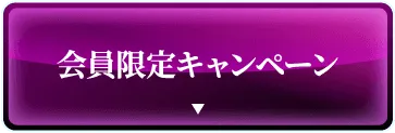 会員限定キャンペーン