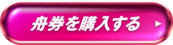 舟券を購入する