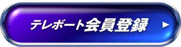 テレボート会員登録