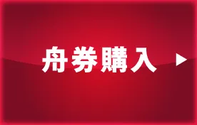 舟券購入