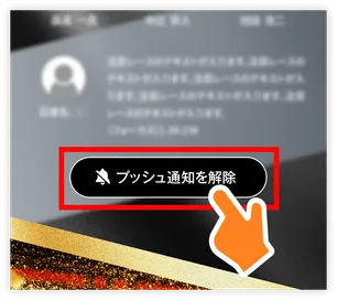 プッシュ通知解除方法