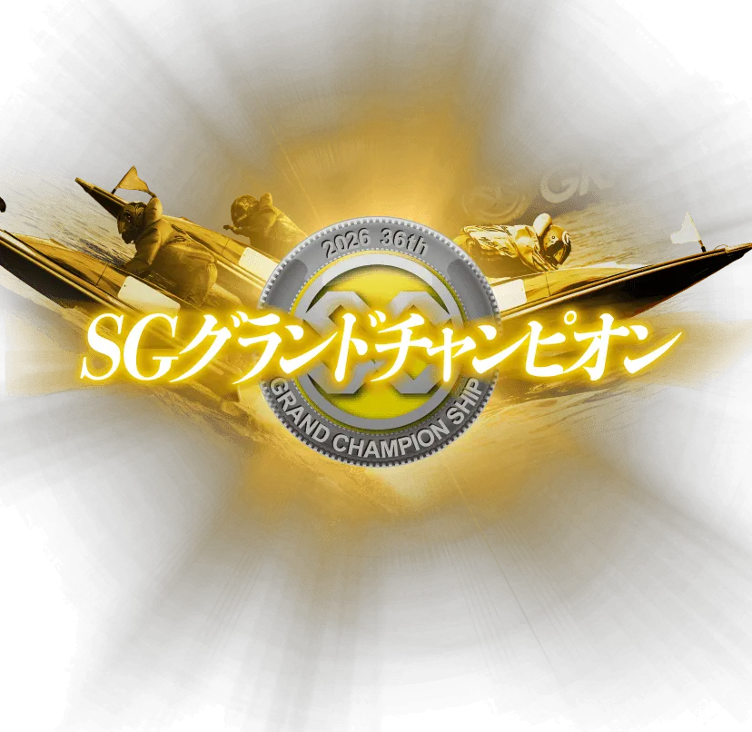 グランドチャンピオンテレボート会員限定キャンペーン