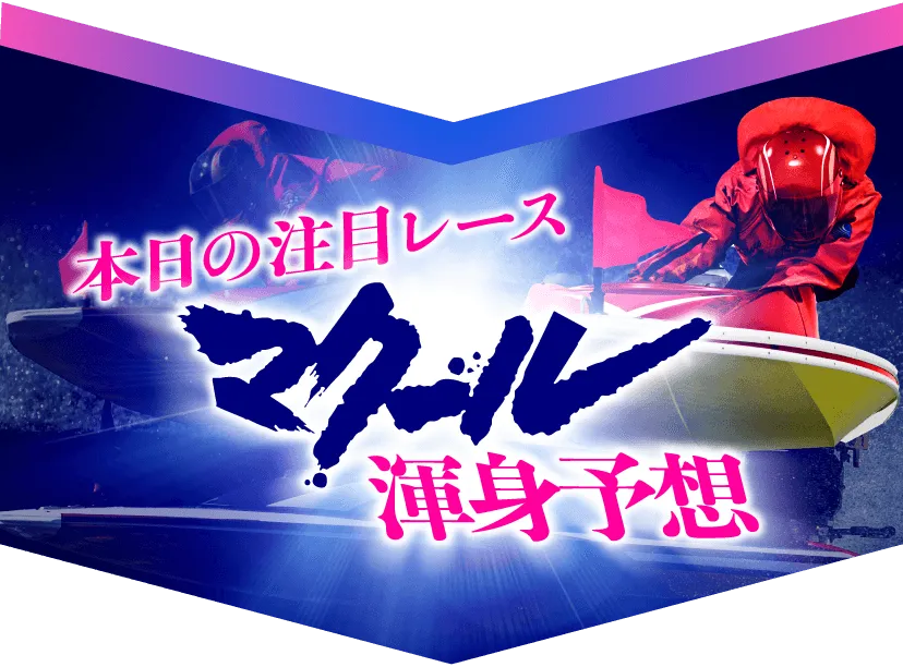 本日の注目レースマクール渾身予想