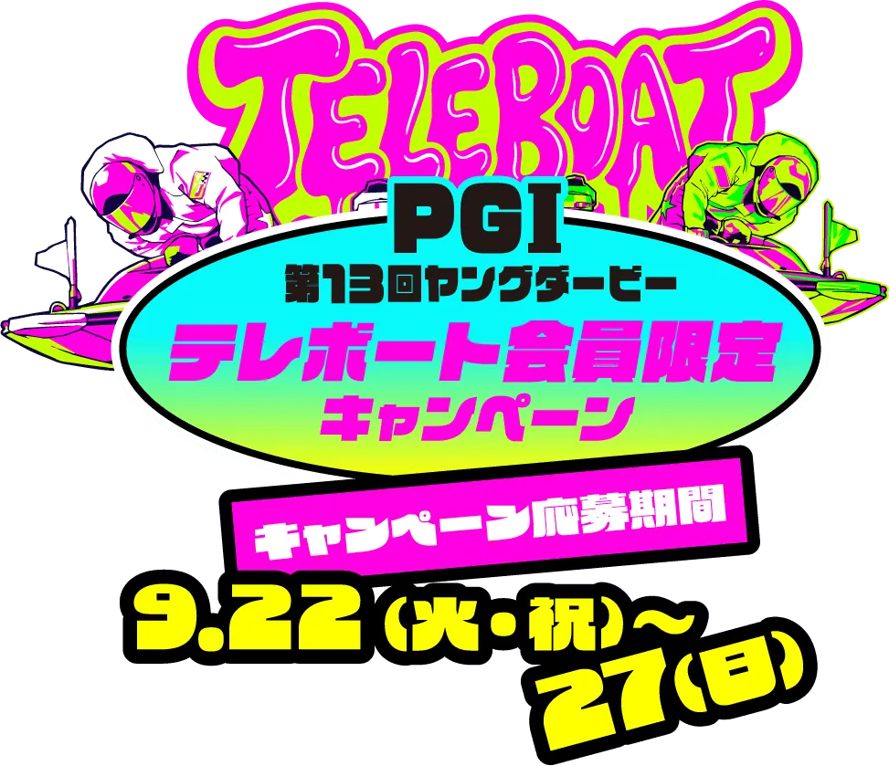 テレボート キャンペーン品 しゃおろん ヤングダービーテレボート会員限定キャンペーン