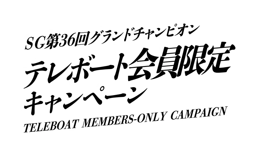グランドチャンピオンテレボート会員限定キャンペーン