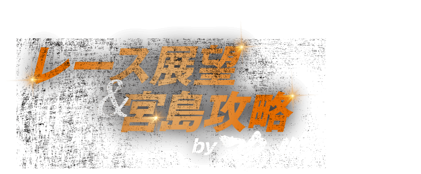 レース展望＆宮島攻略byマクール