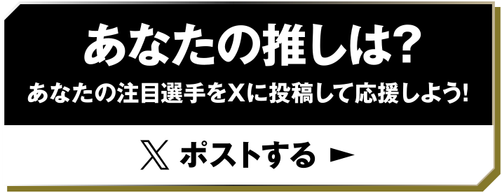 あなたの推しは？あなたの注目選手をXに投稿して応援しよう！ポストする