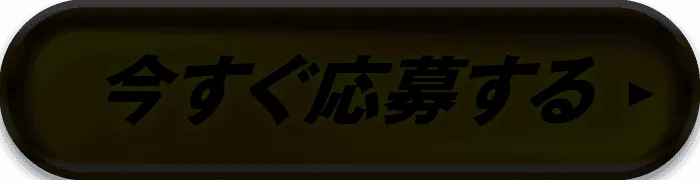 今すぐ応募
