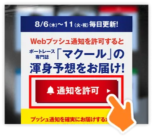 「通知を許可」をタップ