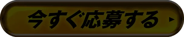 今すぐ応募