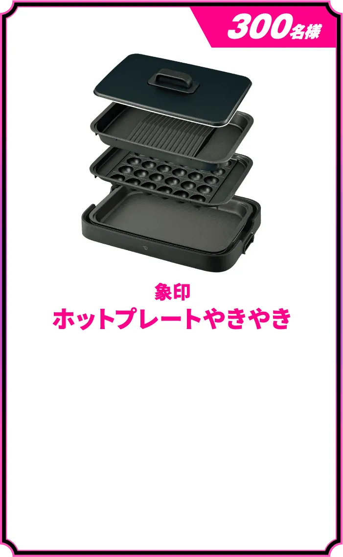 象印 ホットプレートやきやき